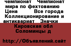 11.1) чемпионат : Чемпионат мира по фехтованию › Цена ­ 490 - Все города Коллекционирование и антиквариат » Значки   . Кировская обл.,Соломинцы д.